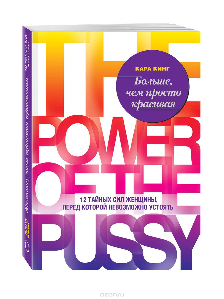 Больше, чем просто красивая. 12 тайных сил женщины_0.jpg